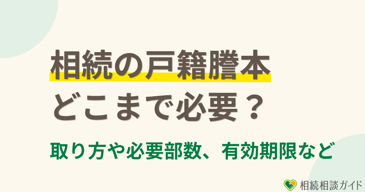 相続の戸籍謄本はどこまで必要？取り方や必要部数、有効期限など解説