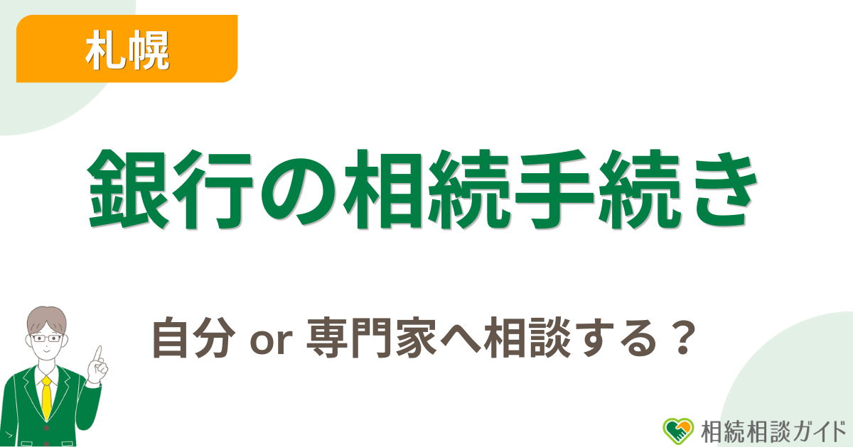 銀行の相続手続きを自分で進めるか、札幌の専門家へ相談するか