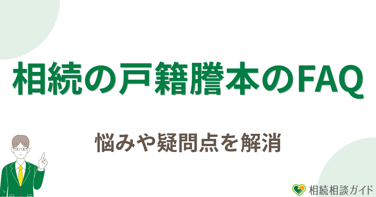 相続の戸籍謄本でよくある質問