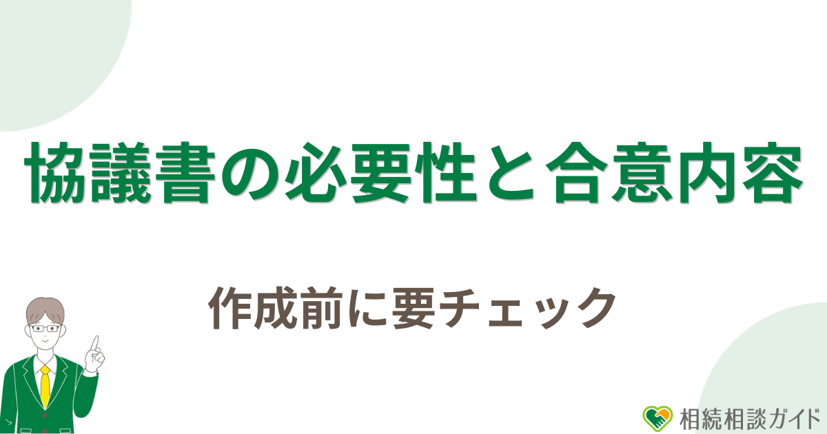 作成前に確認|協議書の必要性と合意内容